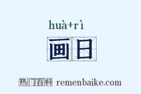画日是什么意思的图片